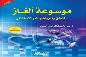 غلاف كتاب موسوعة ألغاز المنطق والرياضيات والاستنتاج بقلم أحد اخصائيين الرياضيات غلاف كتاب موسوعة ألغاز المنطق والرياضيات والاستنتاج بقلم أحد اخصائيين الرياضيات